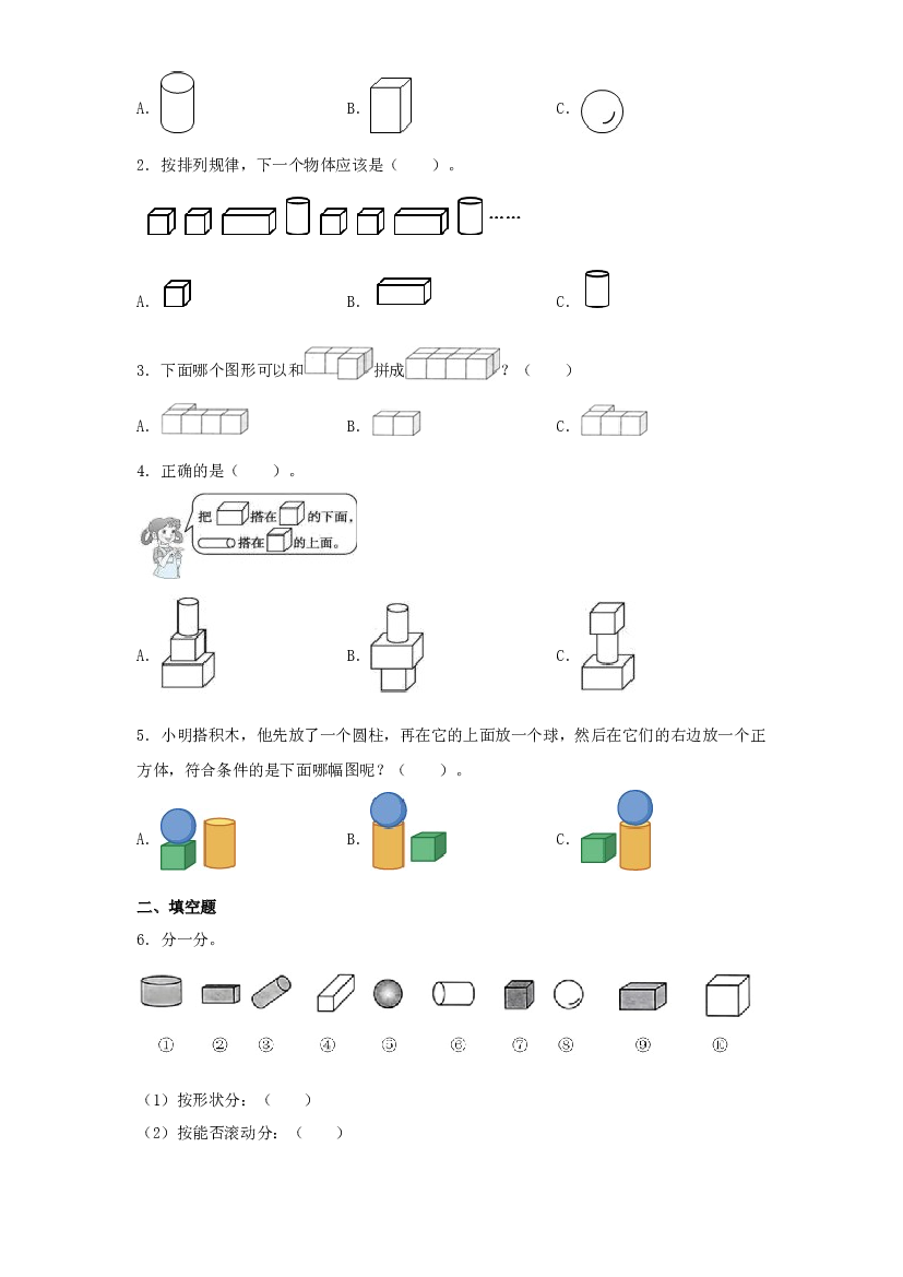 7  认识图形（一）（图形与几何）-2023-2024学年一年级上册数学寒假专项提升（苏教版）.docx 第2页