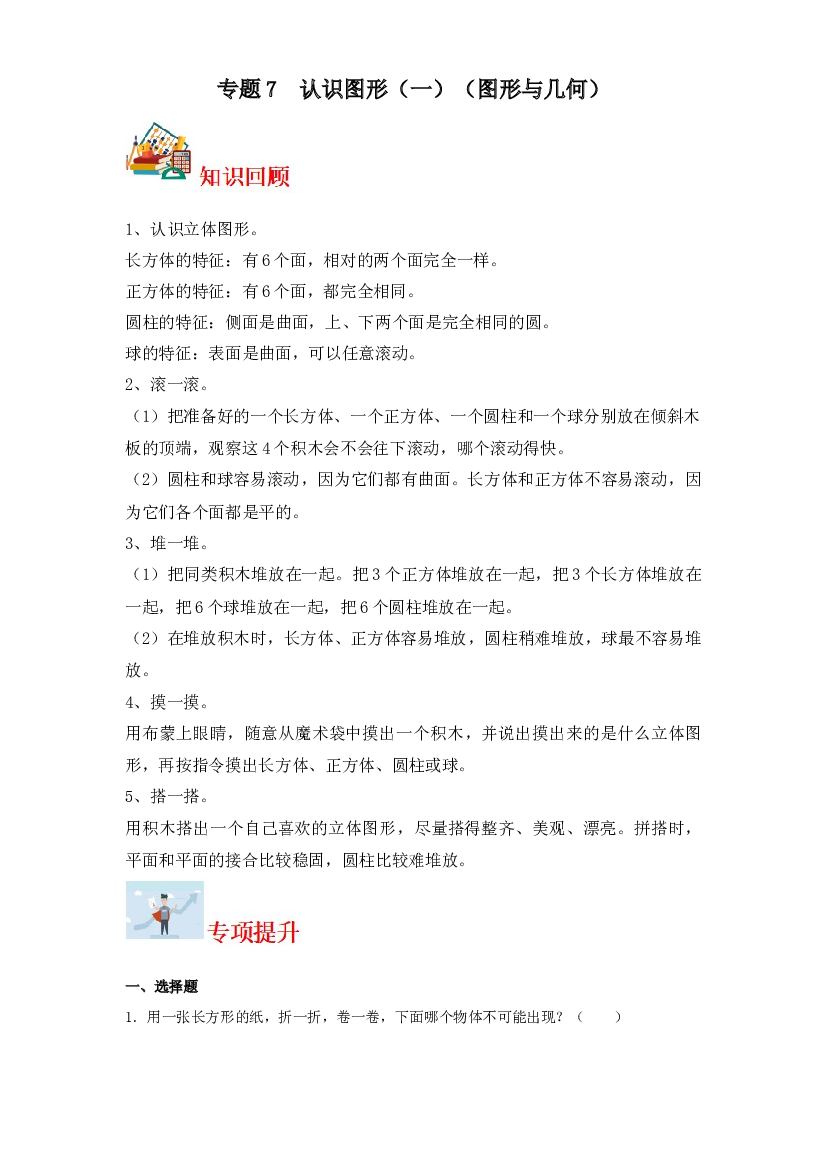 7  认识图形（一）（图形与几何）-2023-2024学年一年级上册数学寒假专项提升（苏教版）.docx 第1页