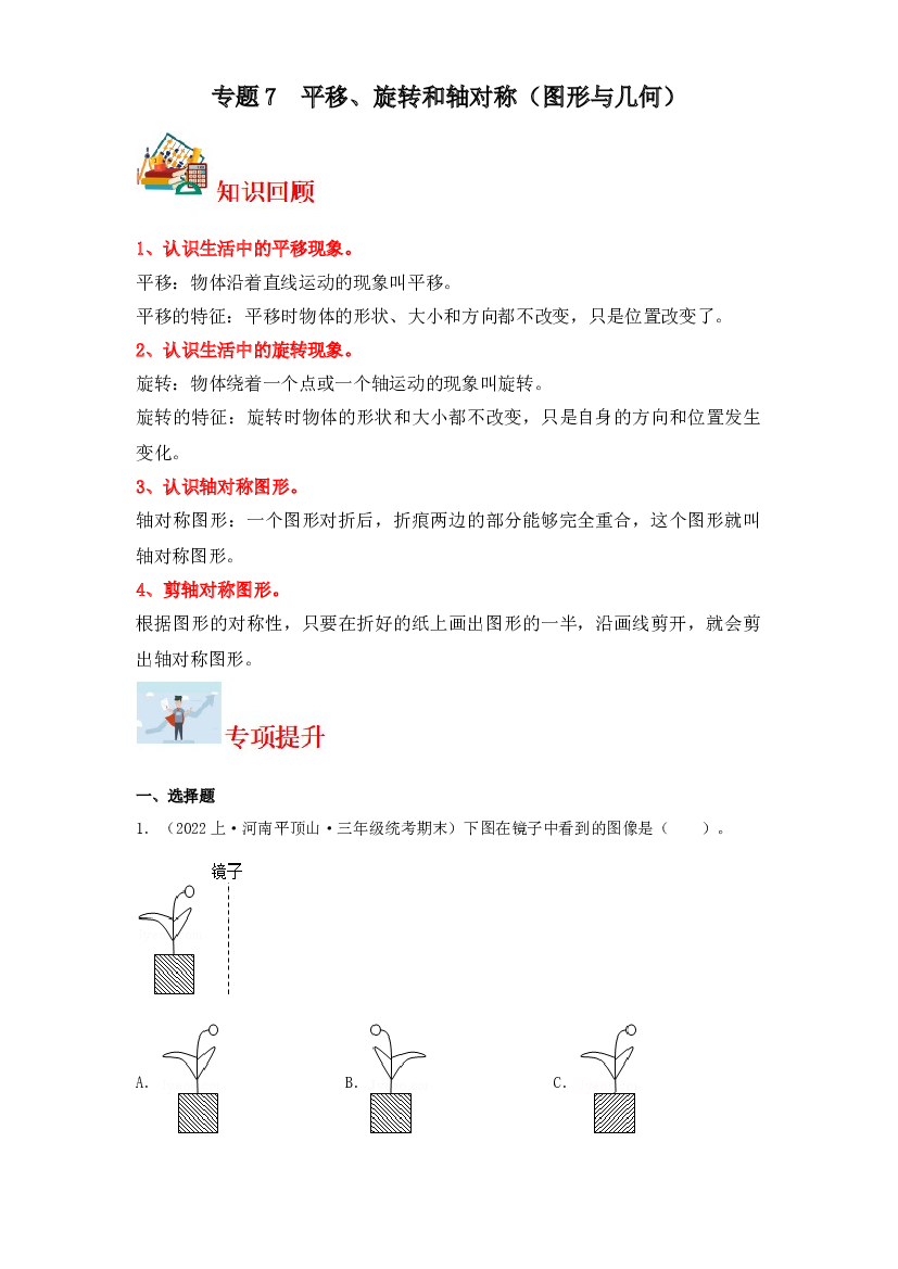 7  平移、旋转和轴对称（图形与几何）-2023-2024学年三年级上册数学寒假专项提升（苏教版）.docx 第1页