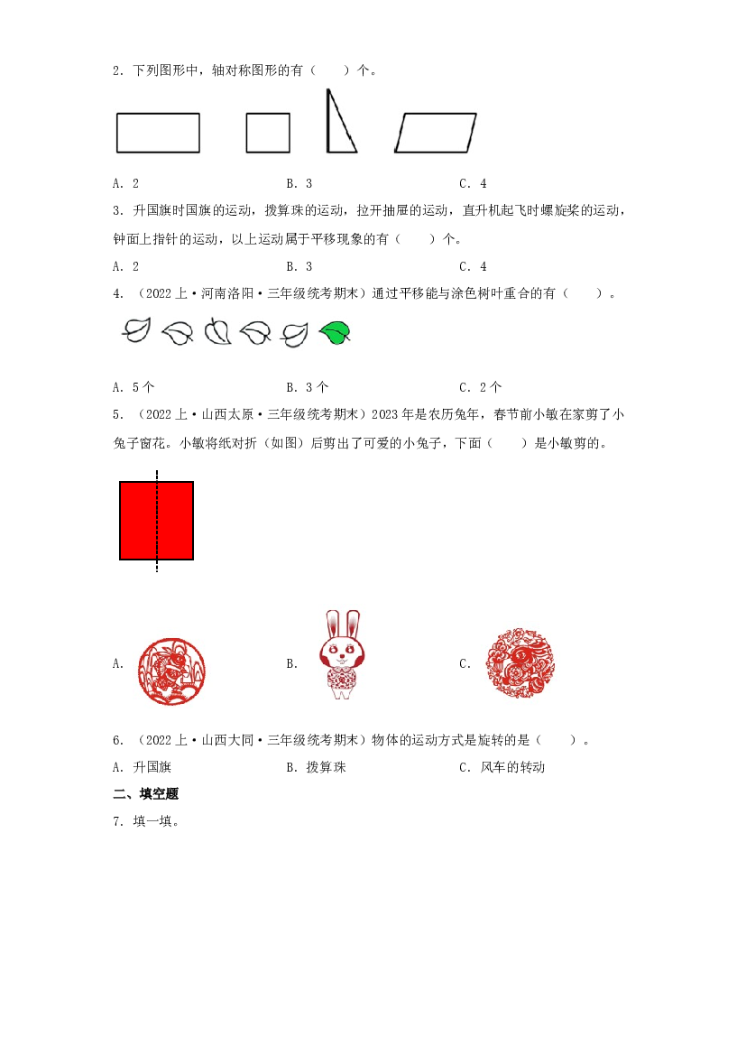 7  平移、旋转和轴对称（图形与几何）-2023-2024学年三年级上册数学寒假专项提升（苏教版）.docx 第2页