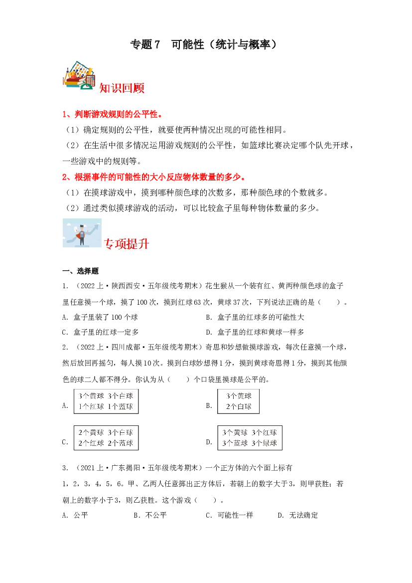 7  可能性（统计与概率）-2023-2024学年五年级上册数学寒假专项提升（北师大版）.docx 第1页