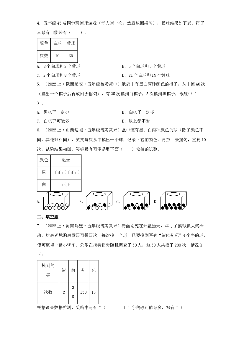 7  可能性（统计与概率）-2023-2024学年五年级上册数学寒假专项提升（北师大版）.docx 第2页
