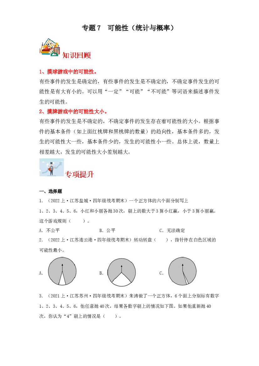 7  可能性（统计与概率）-2023-2024学年四年级上册数学寒假专项提升（苏教版）.docx 第1页
