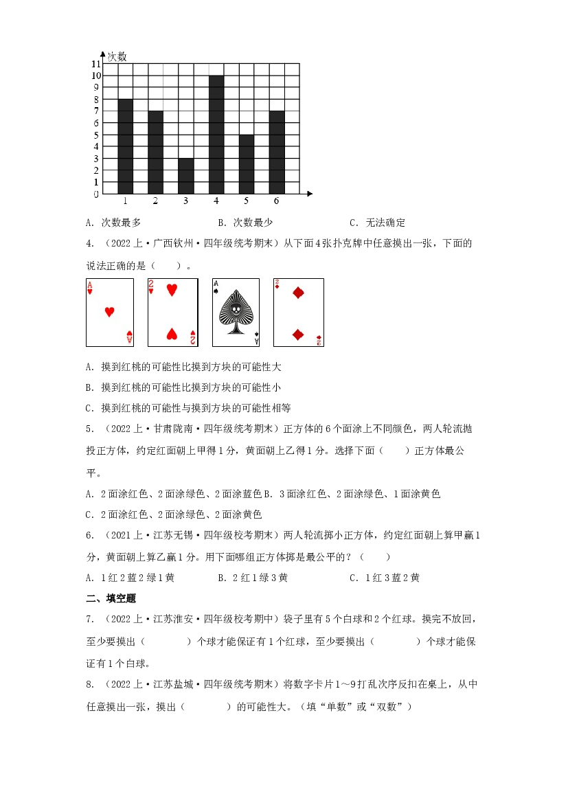 7  可能性（统计与概率）-2023-2024学年四年级上册数学寒假专项提升（苏教版）.docx 第2页