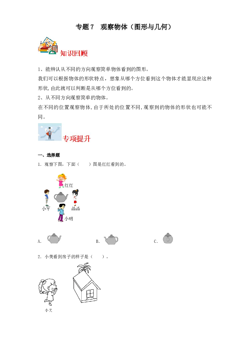 7  观察物体（图形与几何）-2023-2024学年二年级上册数学寒假专项提升（苏教版）.docx 第1页