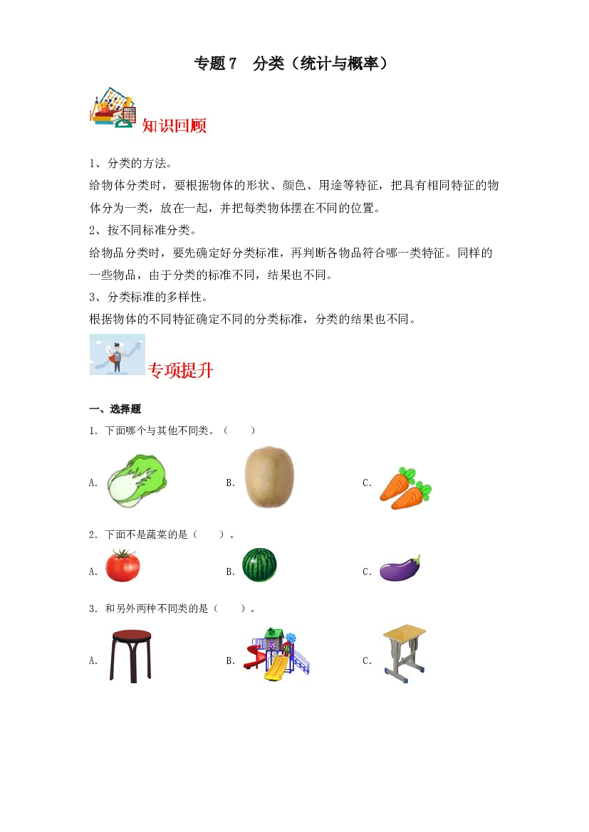 7  分类（统计与概率）-2023-2024学年一年级上册数学寒假专项提升（北师大版）.docx 第1页