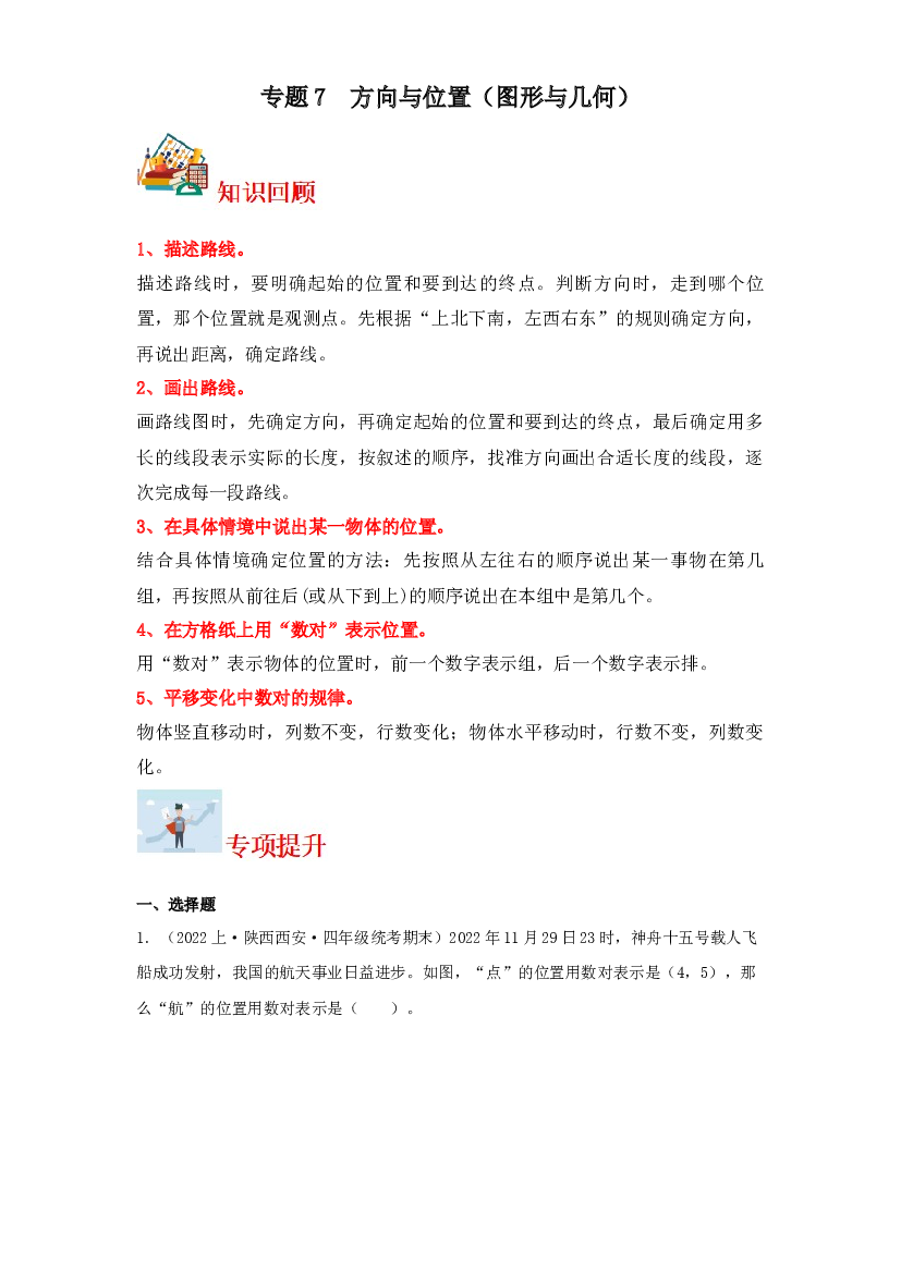 7  方向与位置（图形与几何）-2023-2024学年四年级上册数学寒假专项提升（北师大版）.docx 第1页
