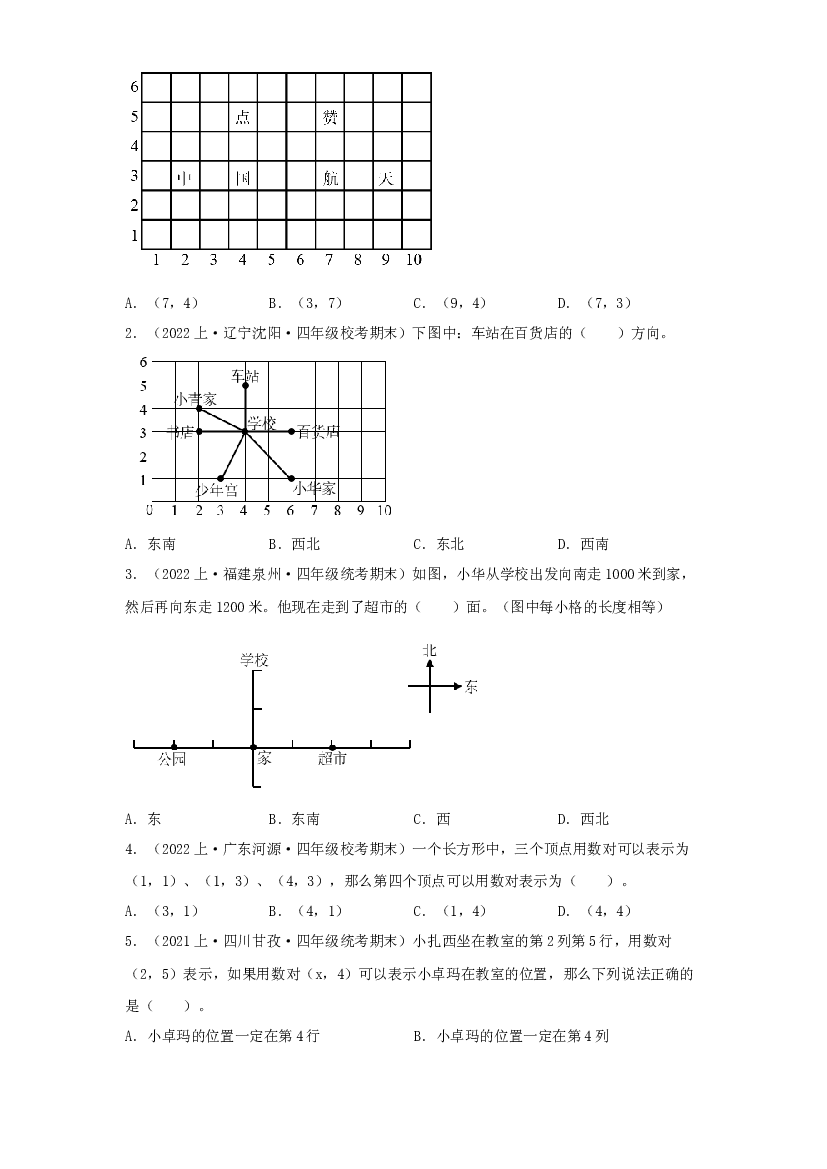 7  方向与位置（图形与几何）-2023-2024学年四年级上册数学寒假专项提升（北师大版）.docx 第2页
