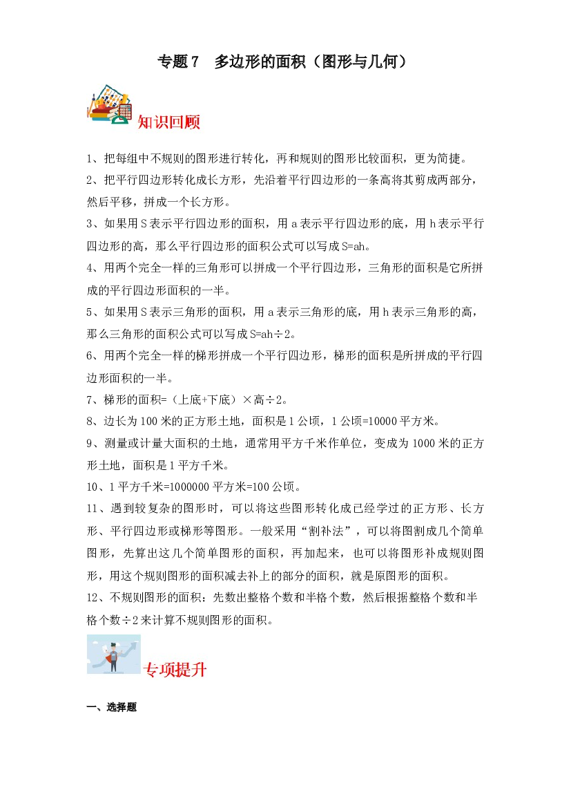 7  多边形的面积（图形与几何）-2023-2024学年五年级上册数学寒假专项提升（苏教版）.docx 第1页