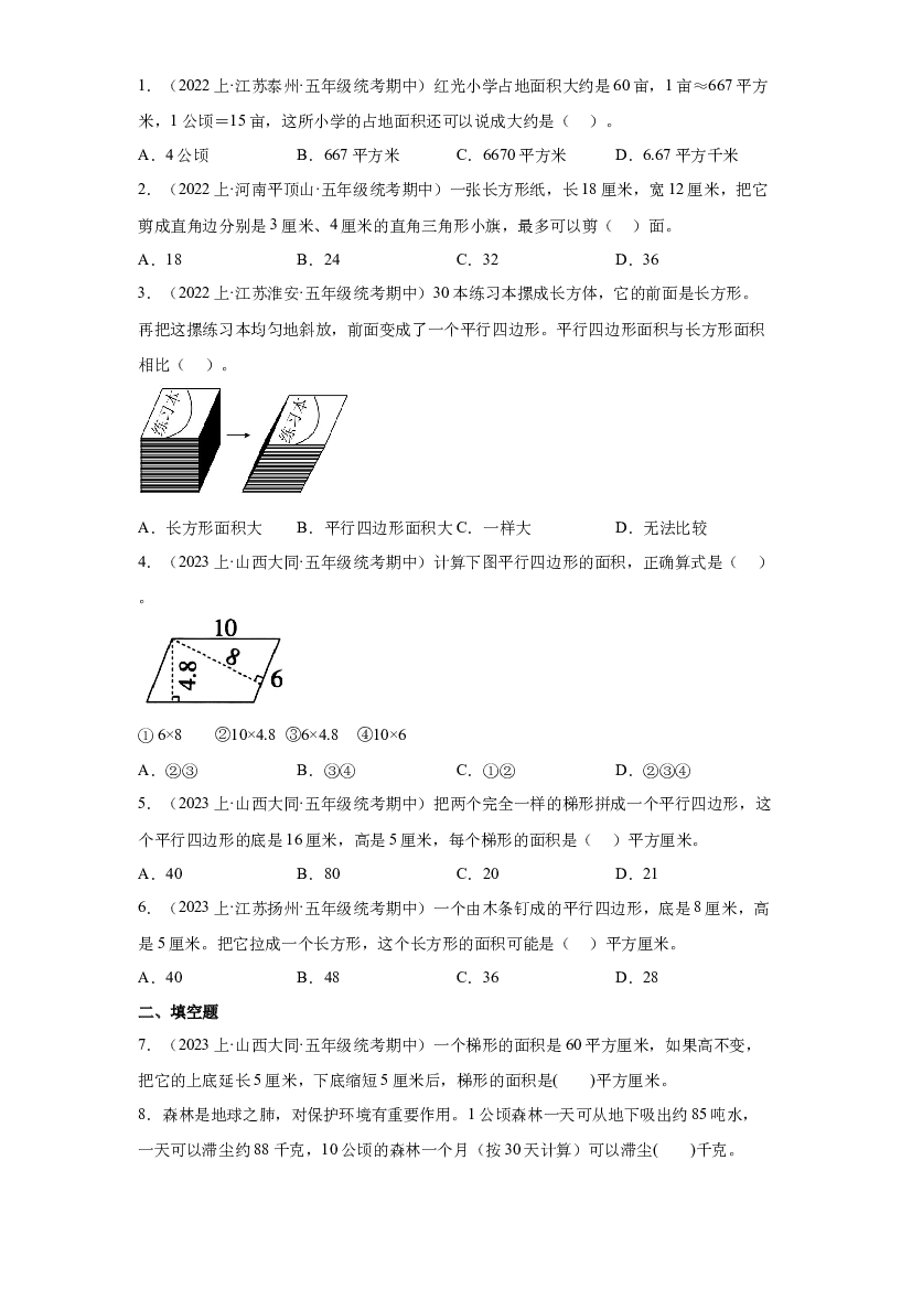7  多边形的面积（图形与几何）-2023-2024学年五年级上册数学寒假专项提升（苏教版）.docx 第2页