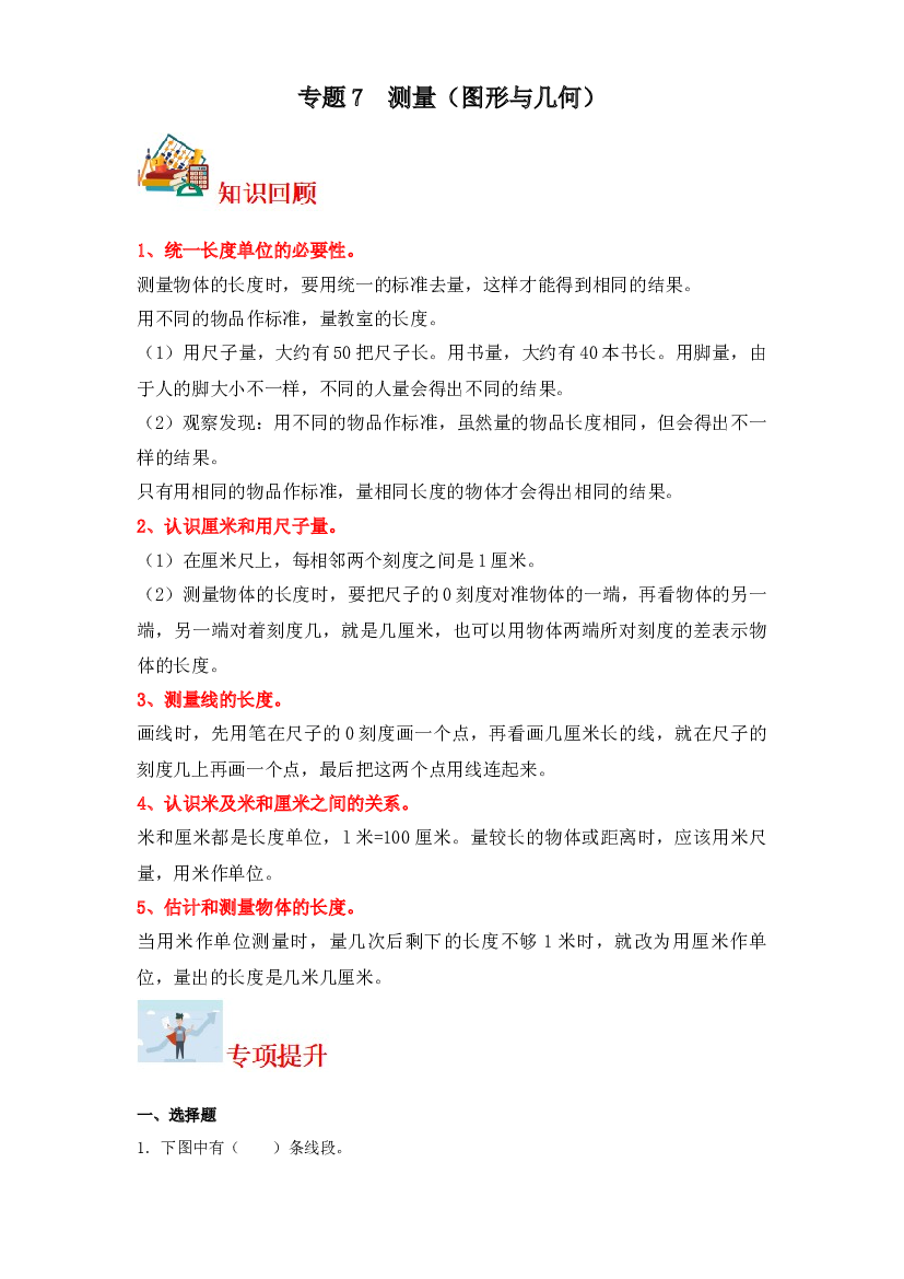 7  测量（图形与几何）-2023-2024学年二年级上册数学寒假专项提升（北师大版）.docx 第1页
