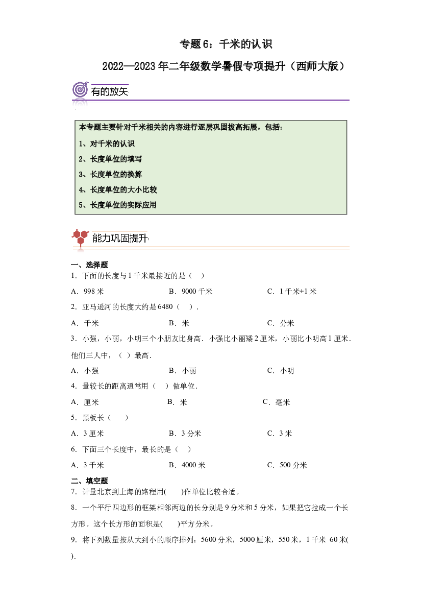 6：千米的认识-2022&mdash;2023年二年级下册数学暑假专项提升（西师大版）.docx 第1页