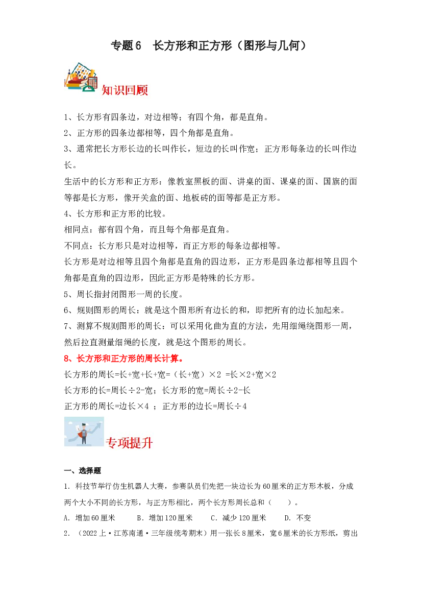 6  长方形和正方形（图形与几何）-2023-2024学年三年级上册数学寒假专项提升（苏教版）.docx 第1页