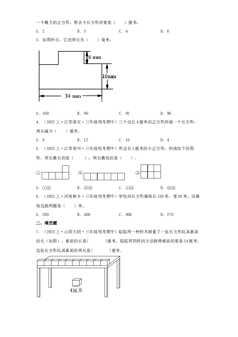6  长方形和正方形（图形与几何）-2023-2024学年三年级上册数学寒假专项提升（苏教版）.docx 第2页