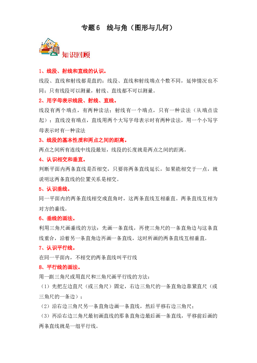 6  线与角（图形与几何）-2023-2024学年四年级上册数学寒假专项提升（北师大版）.docx 第1页
