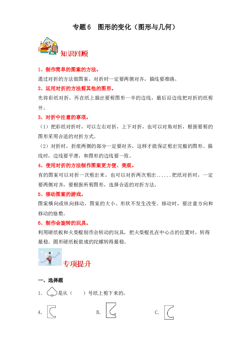 6  图形的变化（图形与几何）-2023-2024学年二年级上册数学寒假专项提升（北师大版）.docx 第1页