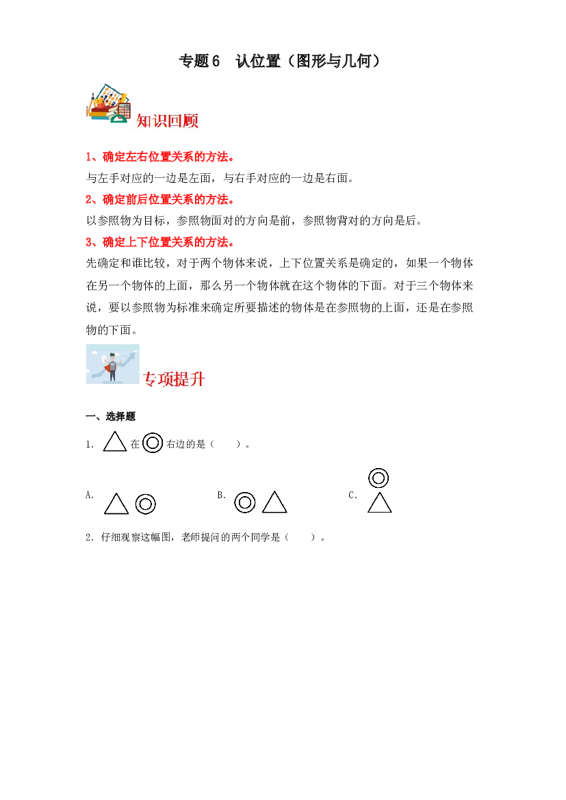 6  认位置（图形与几何）-2023-2024学年一年级上册数学寒假专项提升（苏教版）.docx 第1页