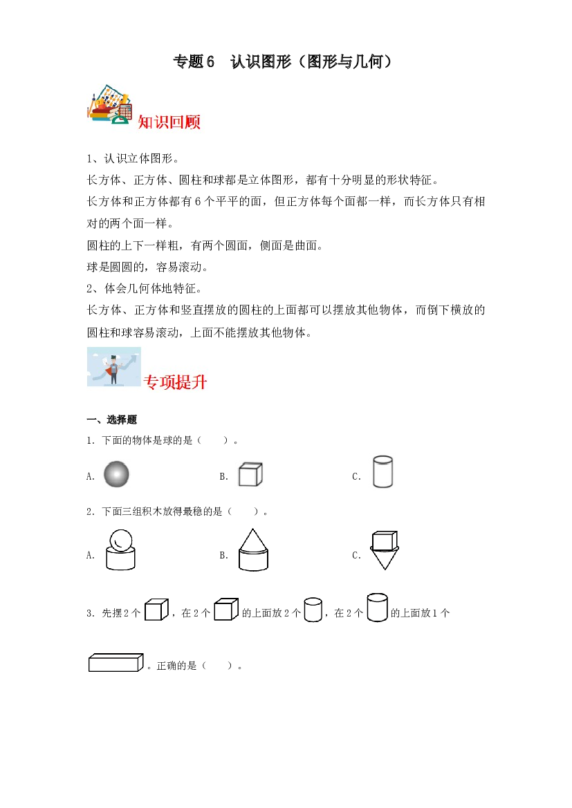 6  认识图形（图形与几何）-2023-2024学年一年级上册数学寒假专项提升（北师大版）.docx 第1页