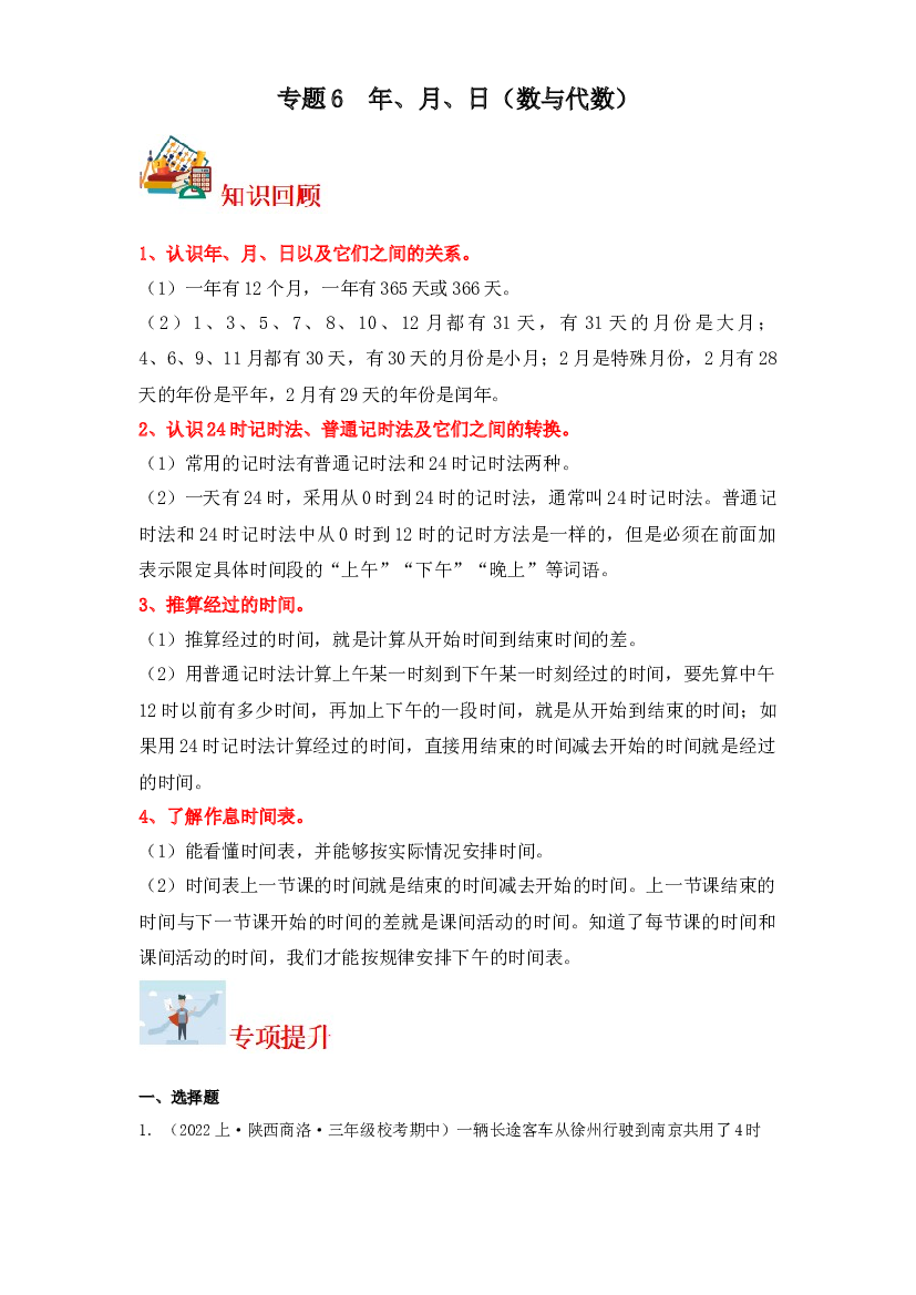 6  年、月、日（数与代数）-2023-2024学年三年级上册数学寒假专项提升（北师大版）.docx 第1页