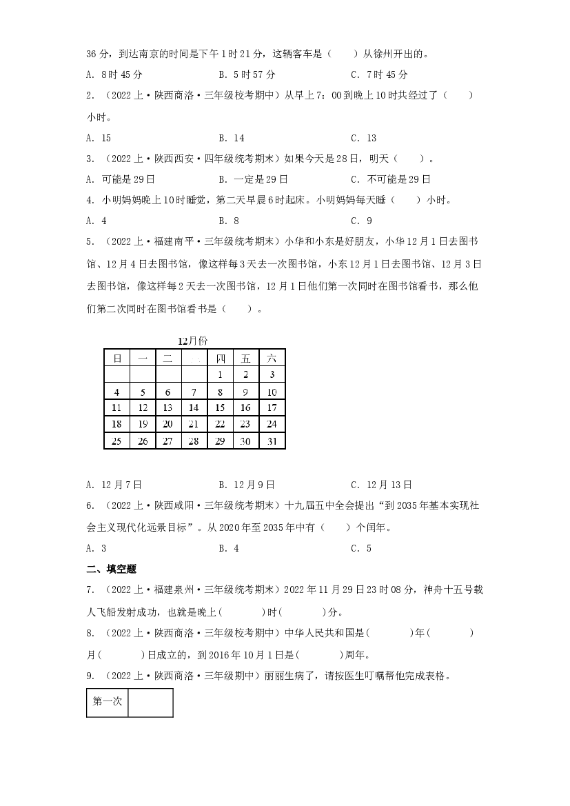 6  年、月、日（数与代数）-2023-2024学年三年级上册数学寒假专项提升（北师大版）.docx 第2页
