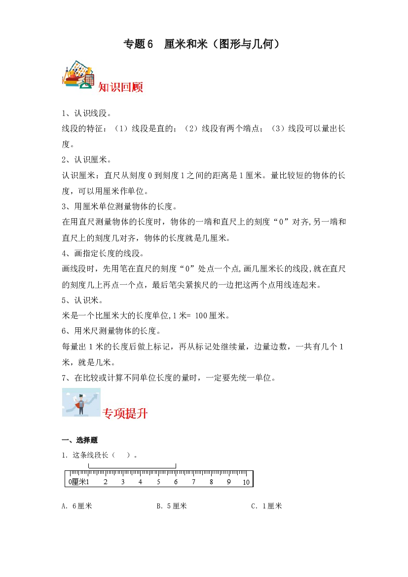 6  厘米和米（图形与几何）-2023-2024学年二年级上册数学寒假专项提升（苏教版）.docx 第1页
