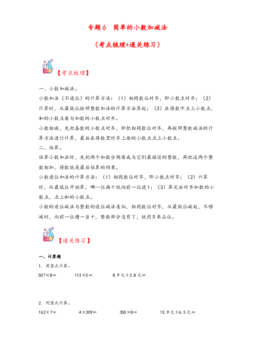 6  简单的小数加减法-2023-2024学年三年级上册数学计算大通关（北师大版）.docx 第1页