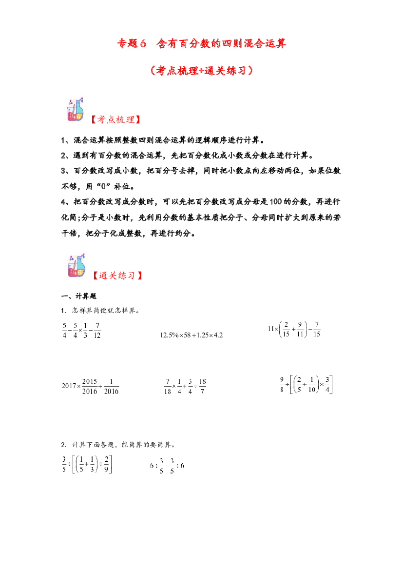 6  含有百分数的四则混合运算-2023-2024学年六年级上册数学计算大通关（苏教版）.docx 第1页