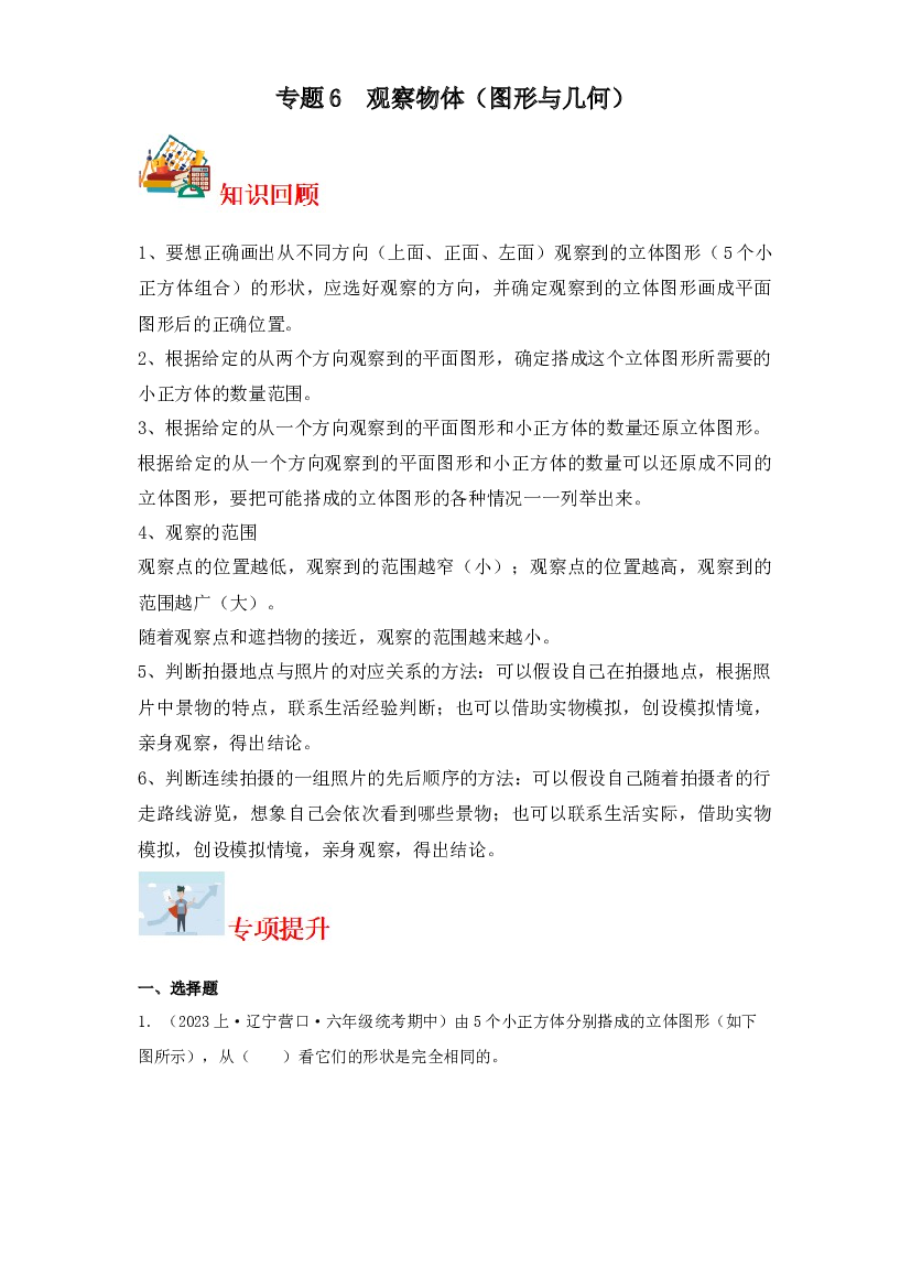 6  观察物体（图形与几何）-2023-2024学年六年级上册数学寒假专项提升（北师大版）.docx 第1页