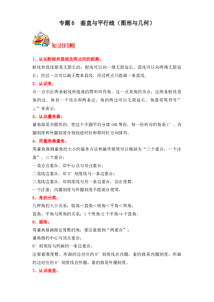 6  垂直与平行线（图形与几何）-2023-2024学年四年级上册数学寒假专项提升（苏教版）.docx 第1页