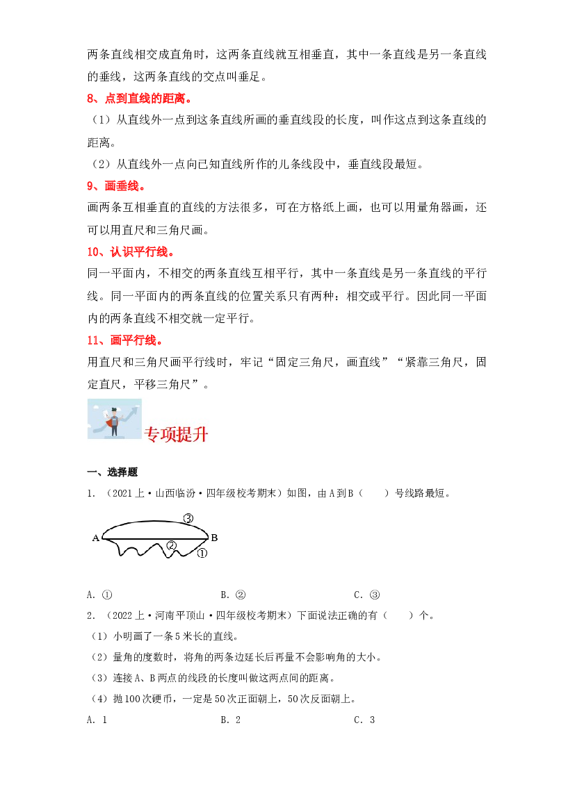 6  垂直与平行线（图形与几何）-2023-2024学年四年级上册数学寒假专项提升（苏教版）.docx 第2页