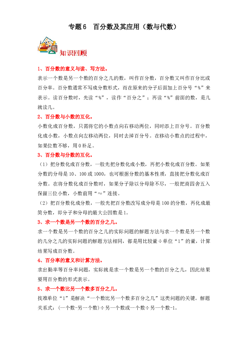 6  百分数及其应用（数与代数）-2023-2024学年六年级上册数学寒假专项提升（苏教版）.docx 第1页