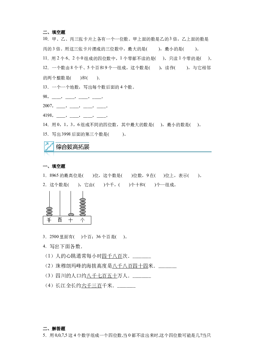 5：万以内数的认识-2022&mdash;2023年二年级下册数学暑假专项提升（西师大版）.docx 第2页