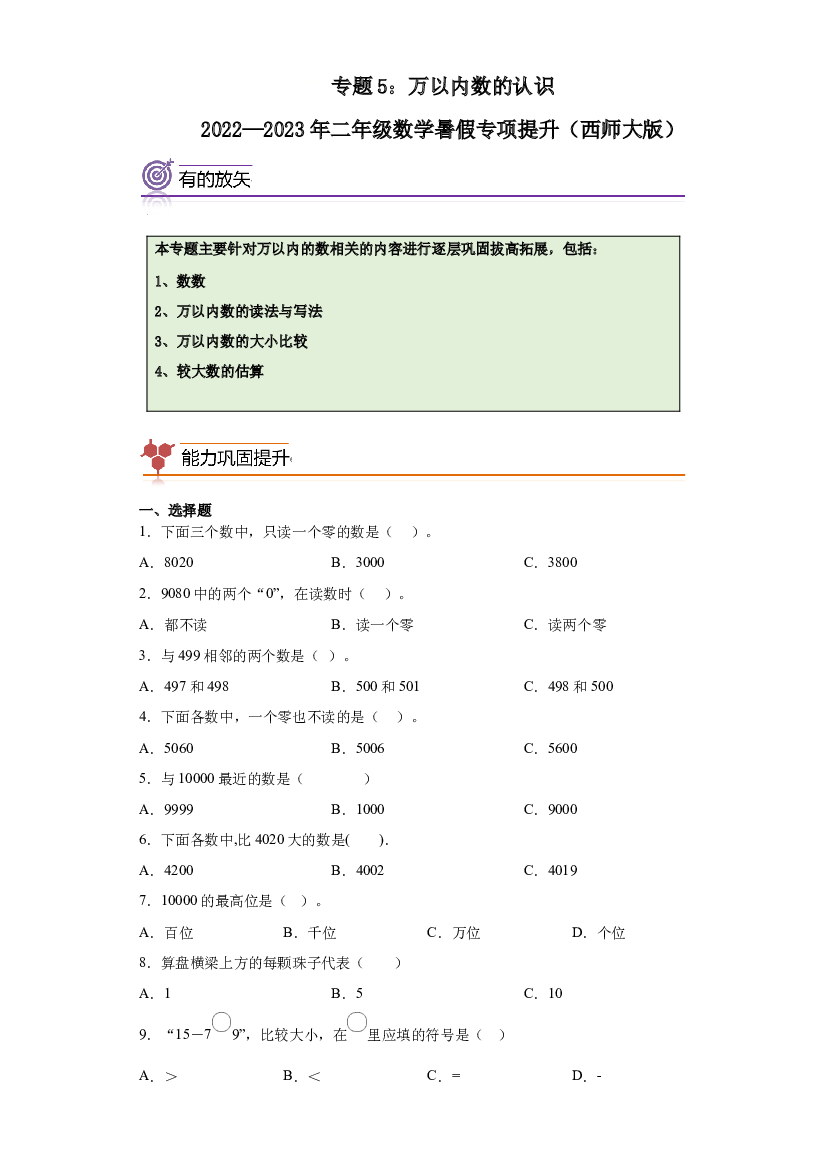 5：万以内数的认识-2022&mdash;2023年二年级下册数学暑假专项提升（西师大版）.docx 第1页