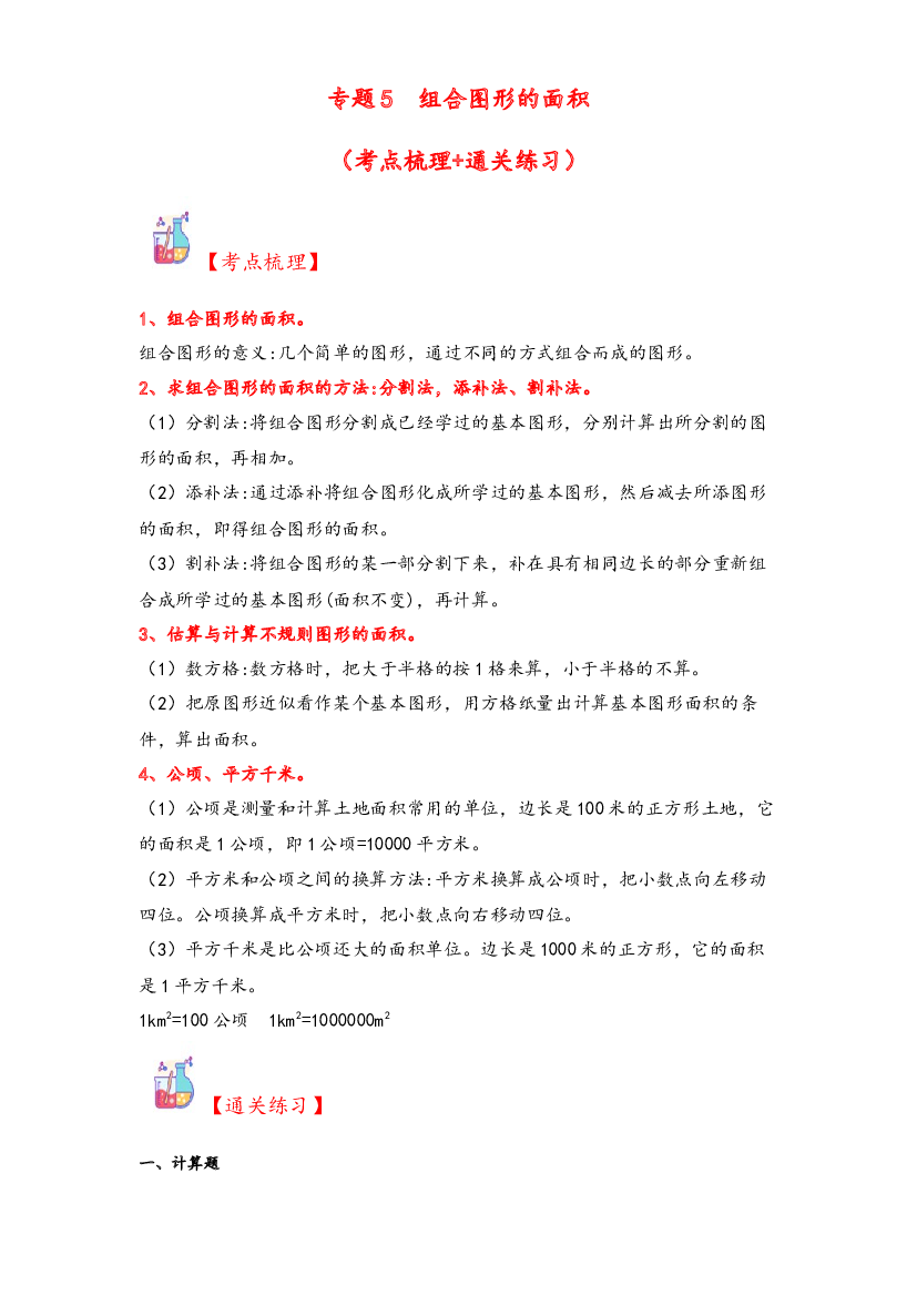 5  组合图形的面积-2023-2024学年五年级上册数学计算大通关（北师大版）.docx 第1页