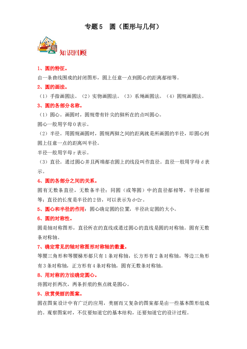 5  圆（图形与几何）-2023-2024学年六年级上册数学寒假专项提升（北师大版）.docx 第1页