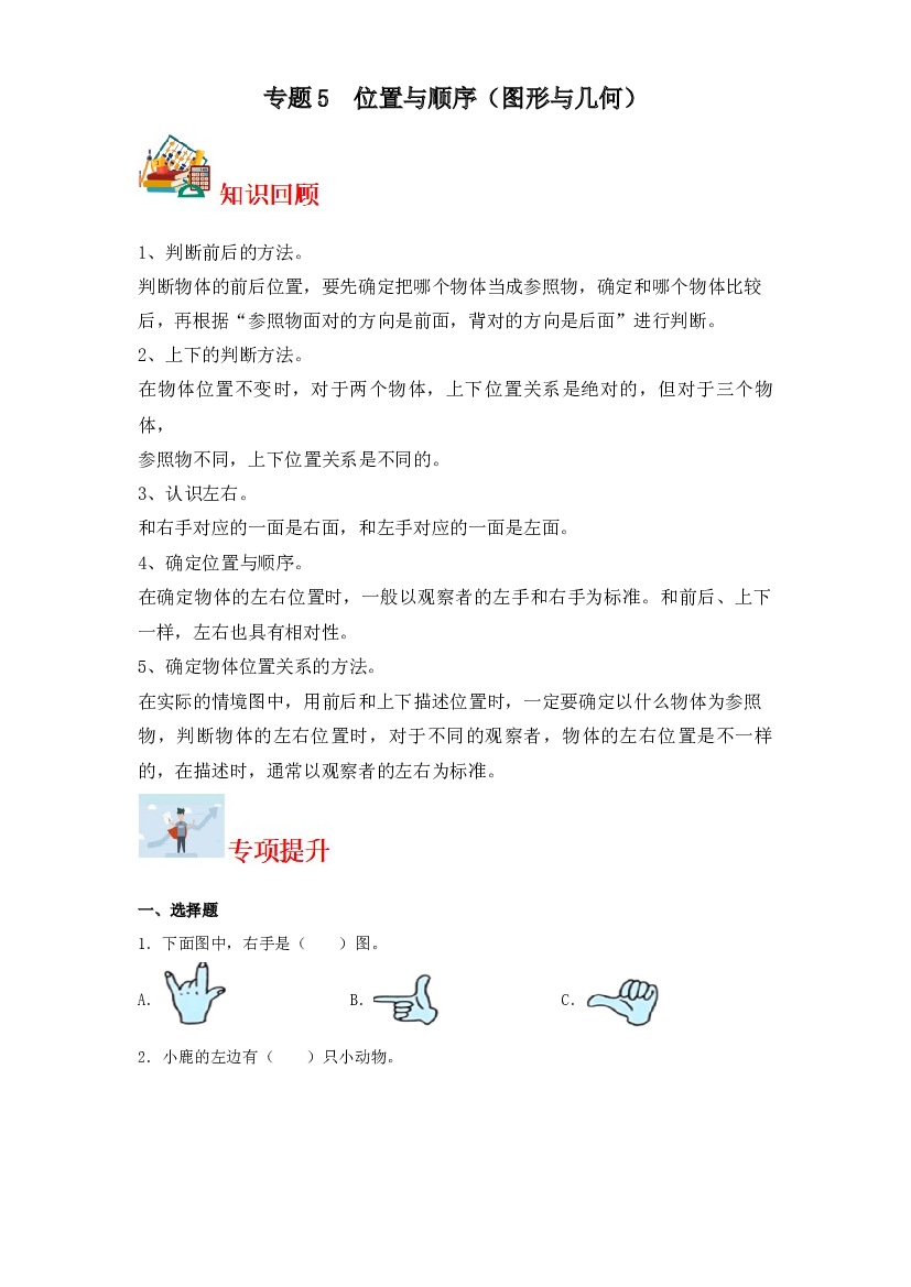 5  位置与顺序（图形与几何）-2023-2024学年一年级上册数学寒假专项提升（北师大版）.docx 第1页