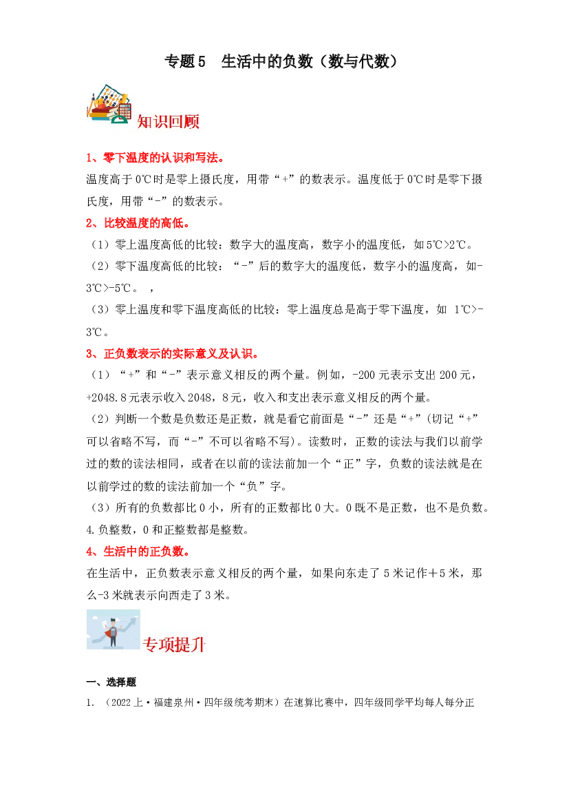 5  生活中的负数（数与代数）-2023-2024学年四年级上册数学寒假专项提升（北师大版）.docx 第1页