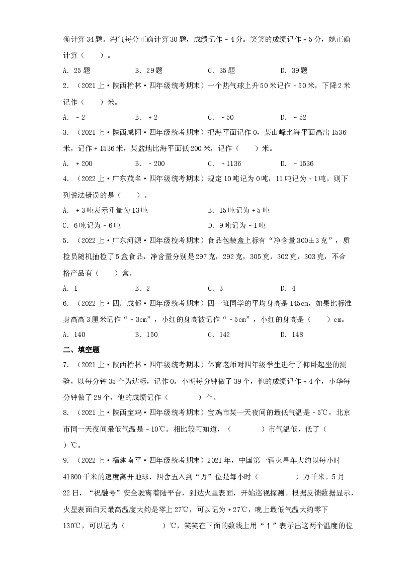 5  生活中的负数（数与代数）-2023-2024学年四年级上册数学寒假专项提升（北师大版）.docx 第2页