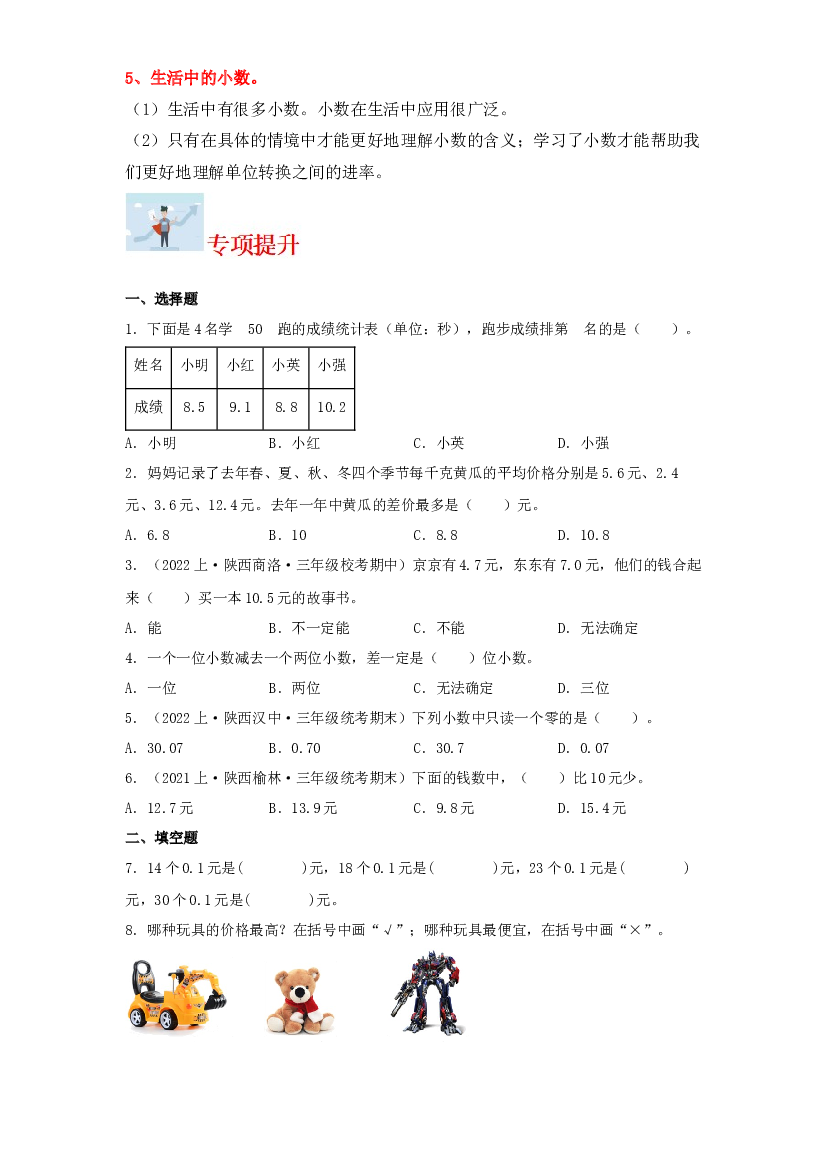 5  认识小数（数与代数）-2023-2024学年三年级上册数学寒假专项提升（北师大版）.docx 第2页
