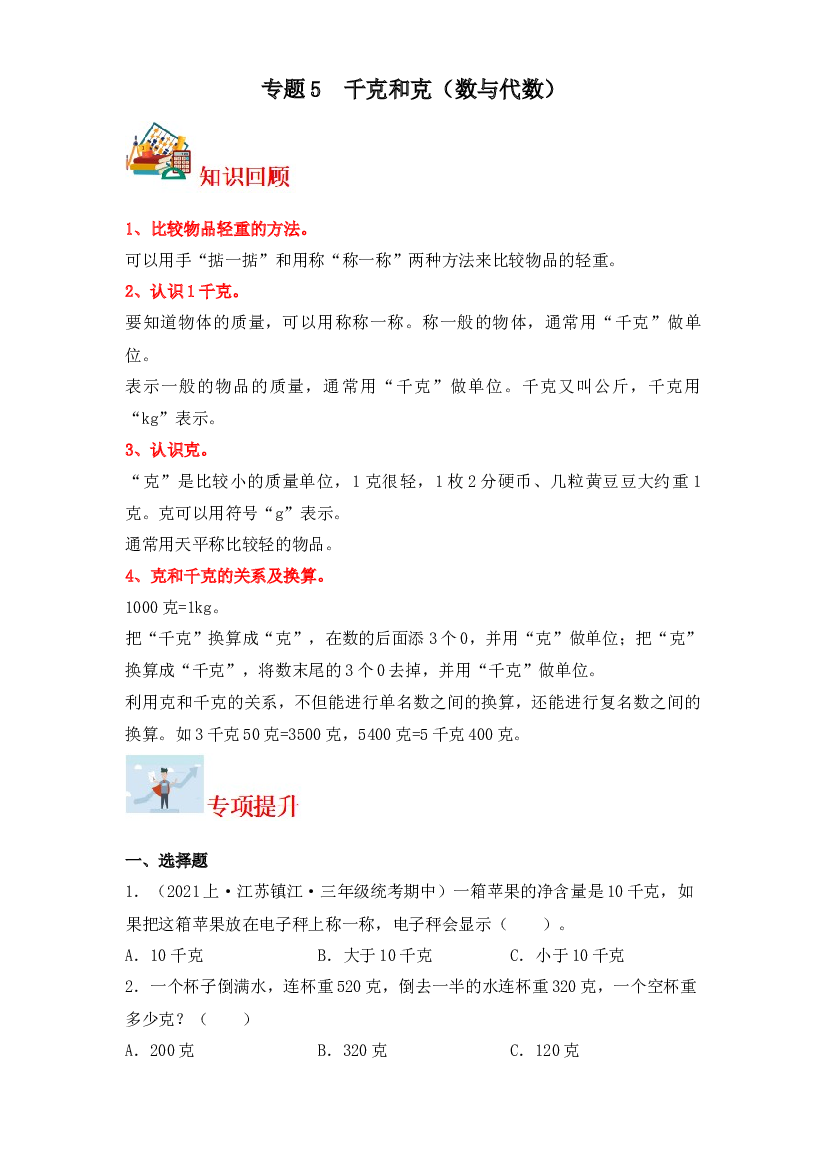 5  千克和克（数与代数）-2023-2024学年三年级上册数学寒假专项提升（苏教版）.docx 第1页