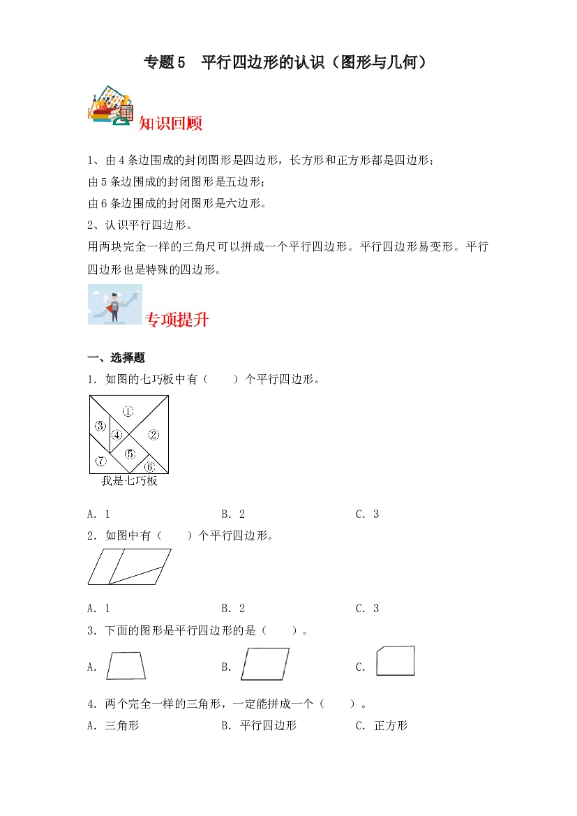 5  平行四边形的认识（图形与几何）-2023-2024学年二年级上册数学寒假专项提升（苏教版）.docx 第1页
