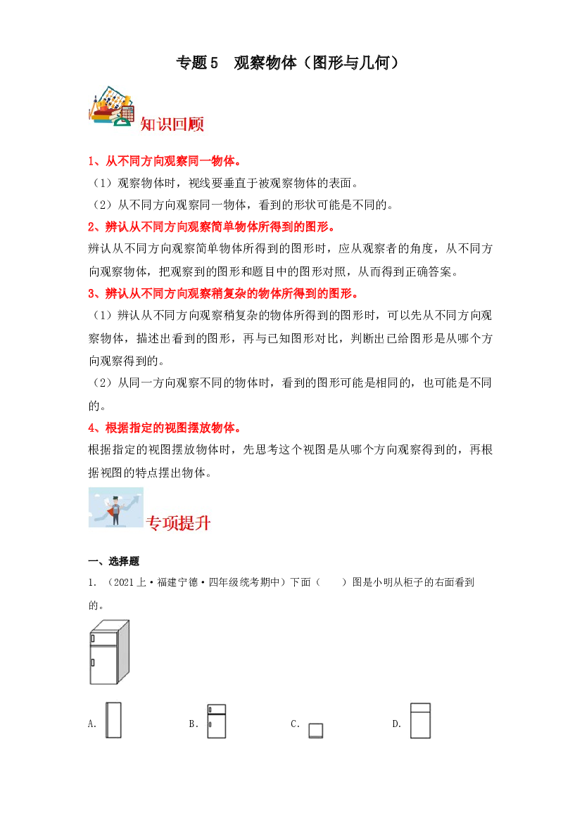 5  观察物体（图形与几何）-2023-2024学年四年级上册数学寒假专项提升（苏教版）.docx 第1页