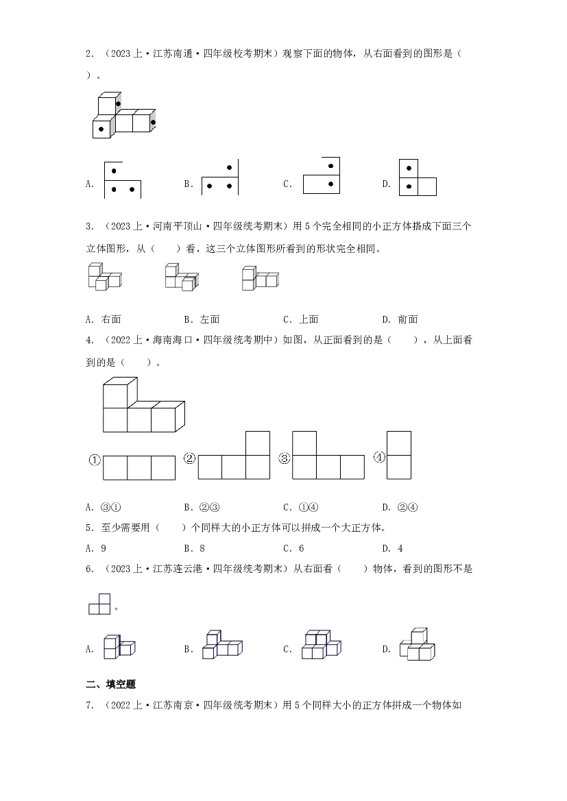 5  观察物体（图形与几何）-2023-2024学年四年级上册数学寒假专项提升（苏教版）.docx 第2页