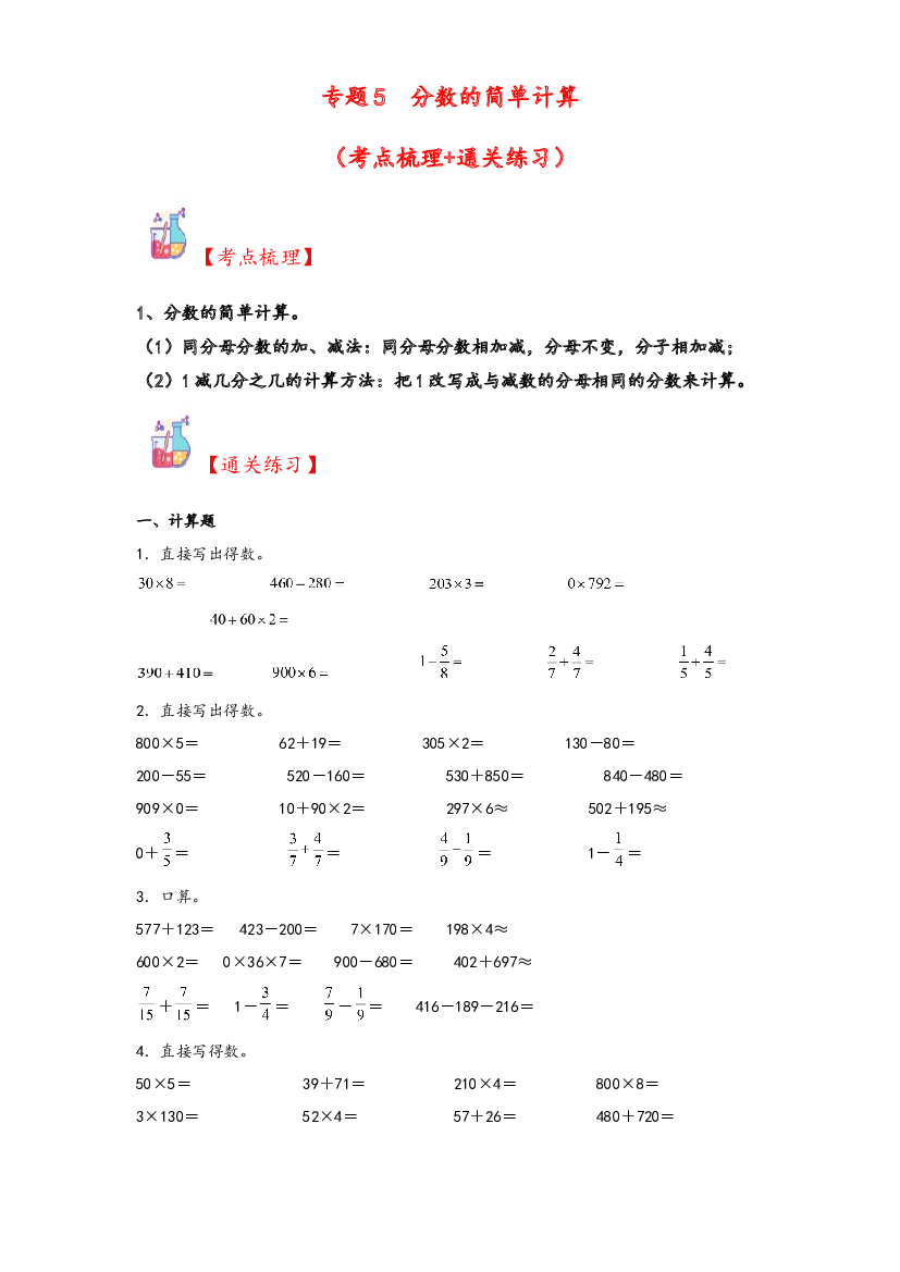 5  分数的简单计算-2023-2024学年三年级上册数学计算大通关（人教版）.docx 第1页