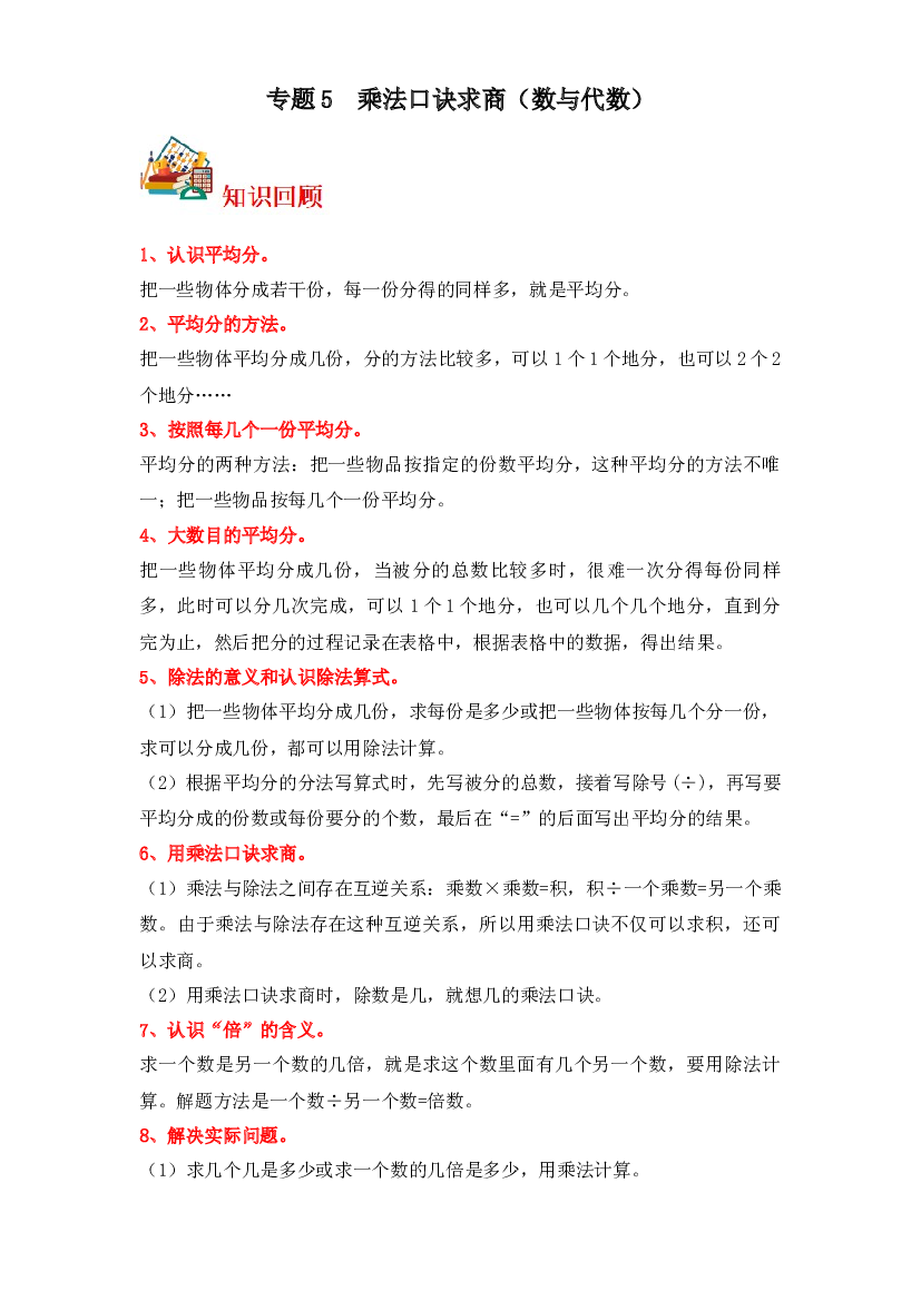 5  乘法口诀求商（数与代数）-2023-2024学年二年级上册数学寒假专项提升（北师大版）.docx 第1页