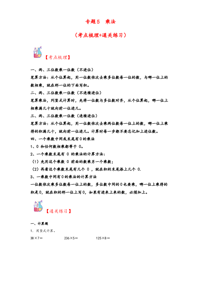 5  乘法-2023-2024学年三年级上册数学计算大通关（北师大版）.docx 第1页