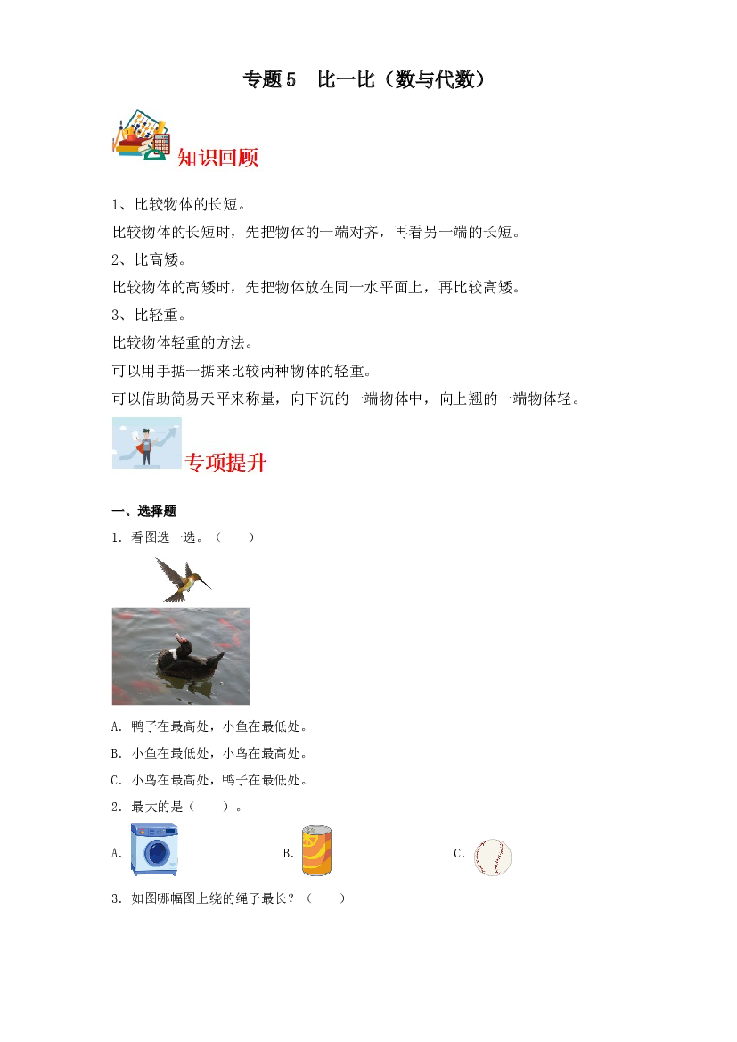 5  比一比（数与代数）-2023-2024学年一年级上册数学寒假专项提升（苏教版）.docx 第1页