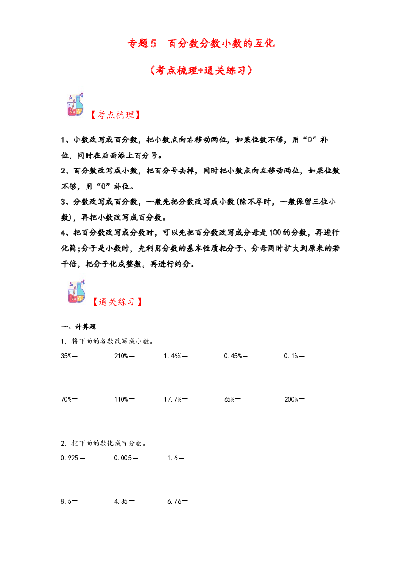 5  百分数分数小数的互化-2023-2024学年六年级上册数学计算大通关（苏教版）.docx 第1页