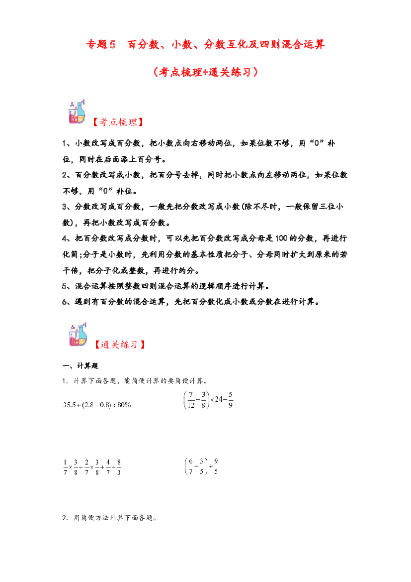 5  百分数、小数、分数互化及四则混合运算-2023-2024学年六年级上册数学计算大通关（人教版）.docx 第1页