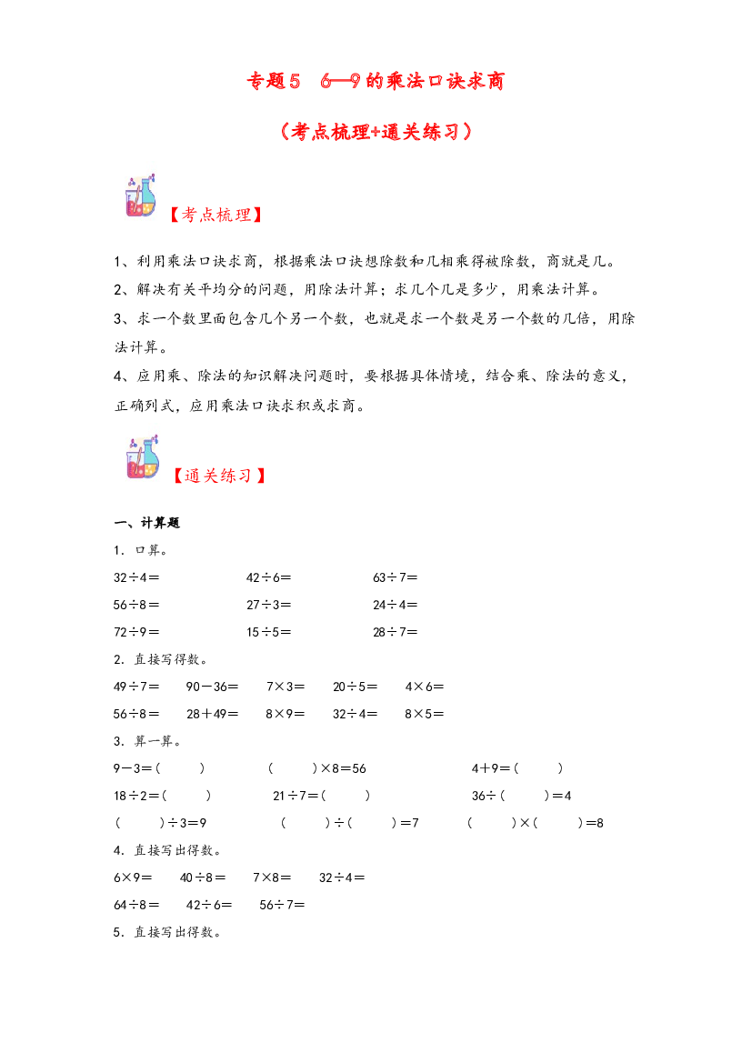 5  6&mdash;9的乘法口诀求商-2023-2024学年二年级上册数学计算大通关（北师大版）.docx 第1页